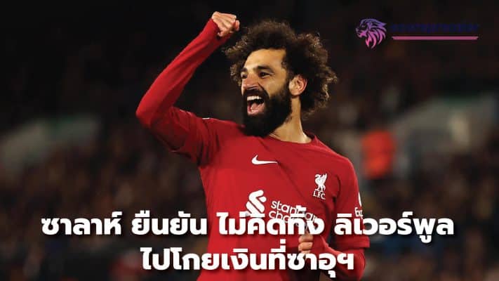 Salah insists he doesn't want to leave Liverpool to make money in Saudi Arabia