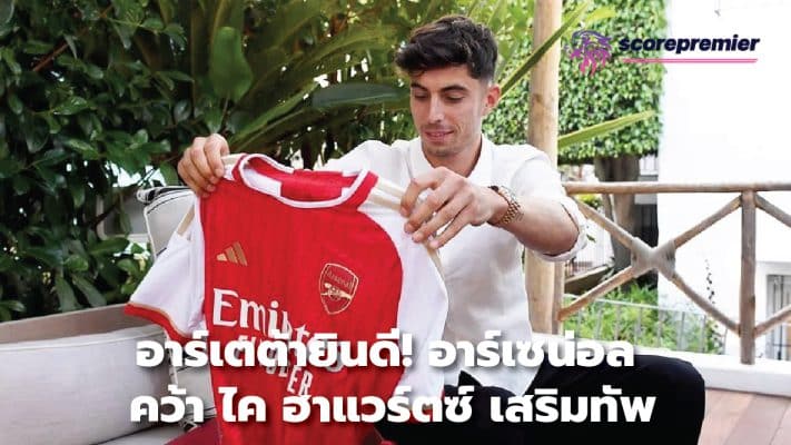 Congratulations Arteta! Arsenal sign Kai Havertz