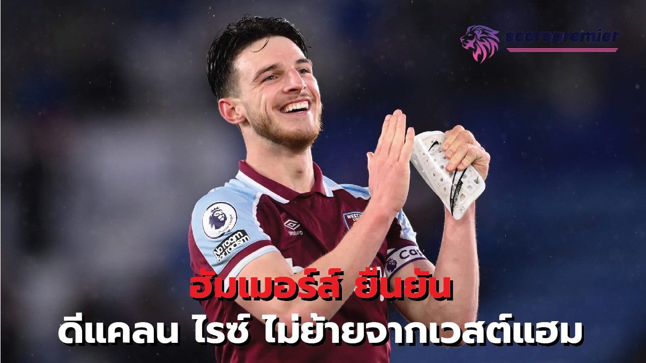 Hummers insists Declan Rice won't leave West Ham