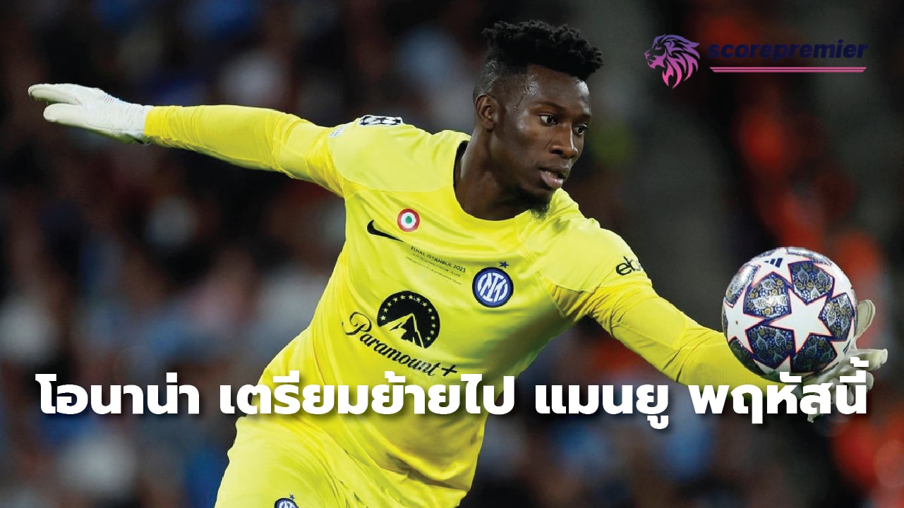 Onana set to move to Manchester United this Thursday