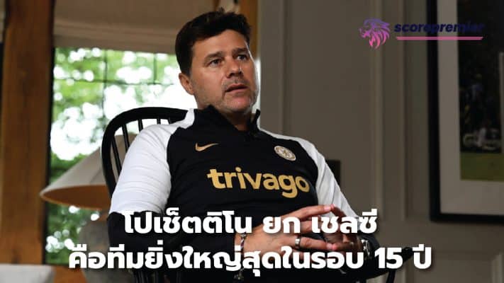 Pochettino: Chelsea 'greatest team of the last 15 years'
