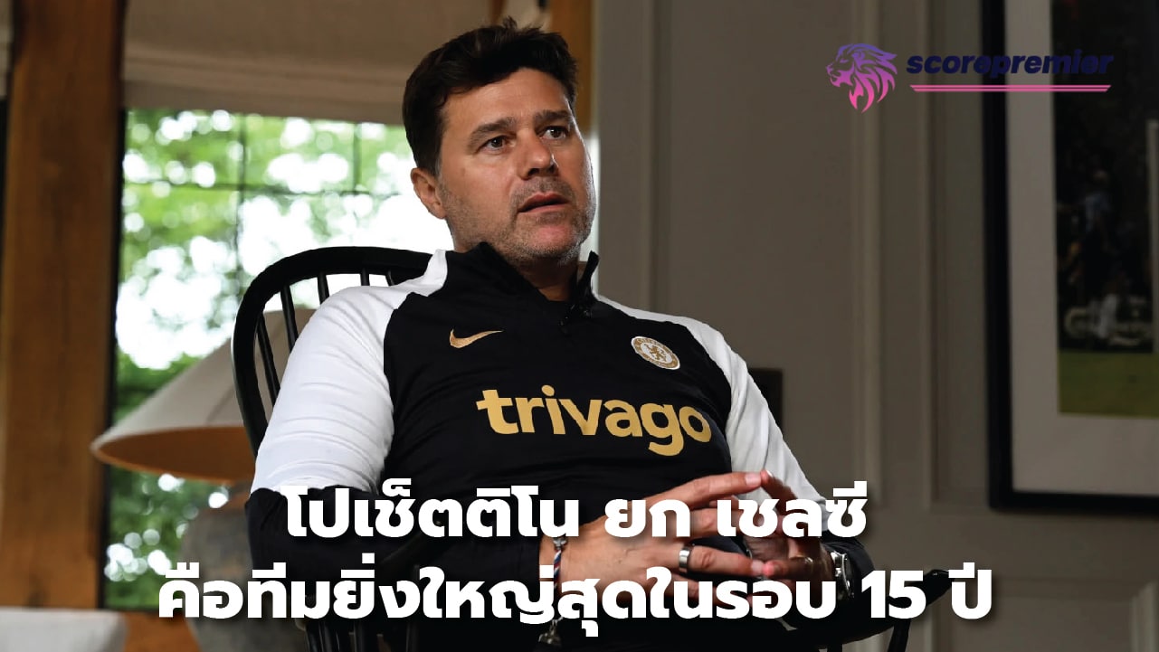 Pochettino: Chelsea 'greatest team of the last 15 years'