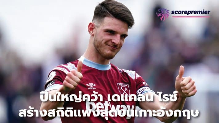 Arsenal sign Declan Rice, the most expensive player in England