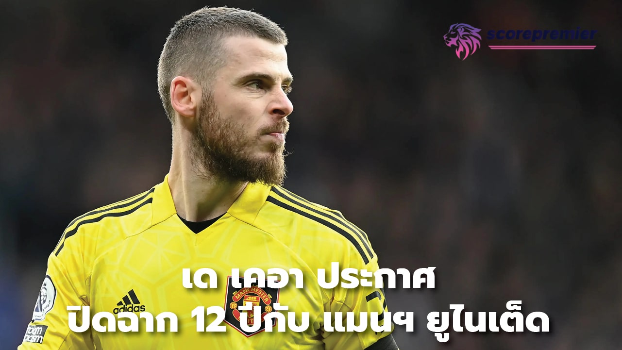 D Gea announces the end of 12 years at Manchester United