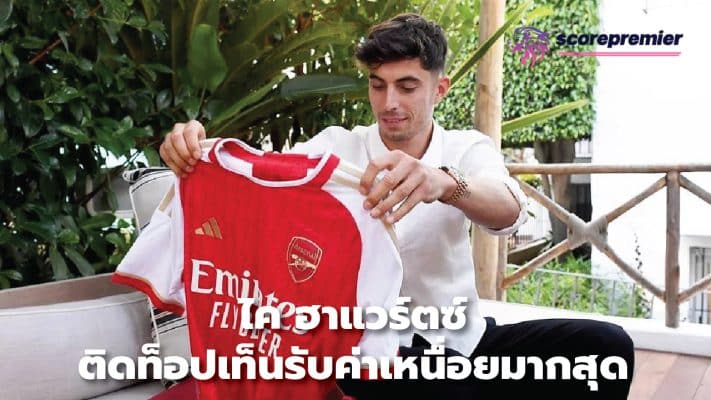 Kai Havertz ranks in the top ten earning the most