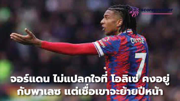 Jordan not surprised Olise stays with Palace But I believe he will move next year.