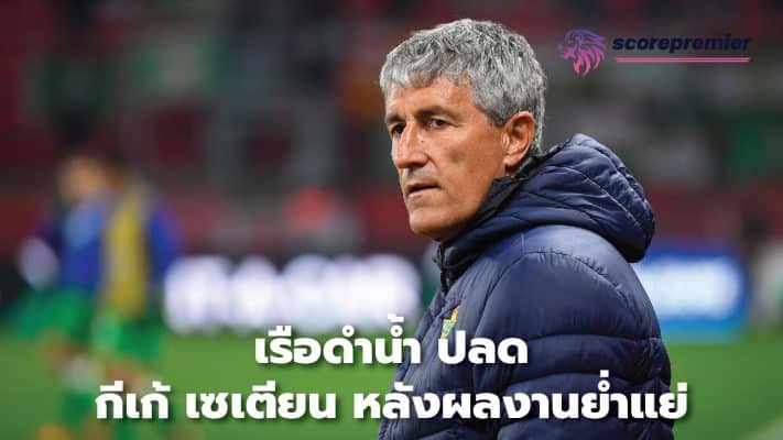 Submarines sack Quique Setien after poor results