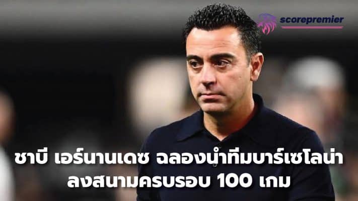 Xavi Hernandez celebrates Barcelona's 100th game anniversary