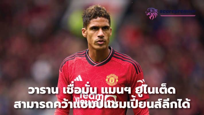 Varane believes Manchester United can win the Champions League.