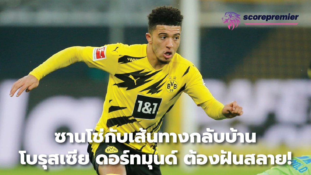 Sancho and his way home, Borussia Dortmund must have his dreams shattered!