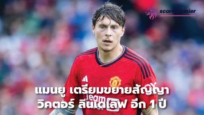 Manchester United plans to extend Victor Lindelof's contract for another year.