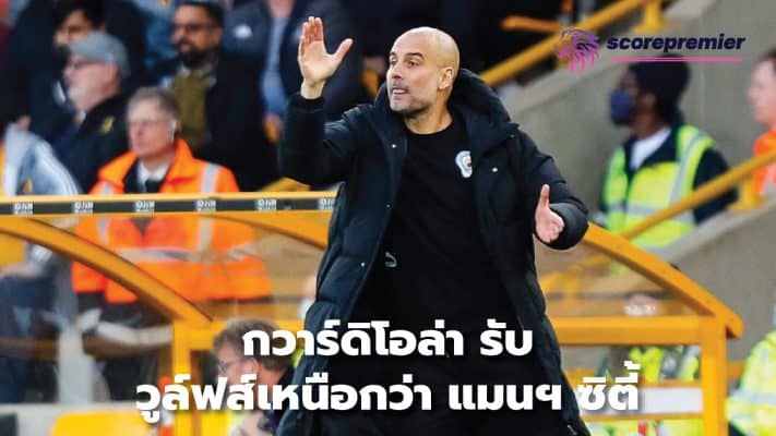 Guardiola admits Wolves are better than Man City