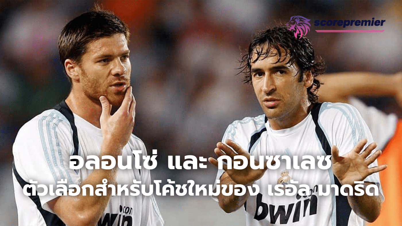 Alonso and Gonzalez are options for Real Madrid's new coach.