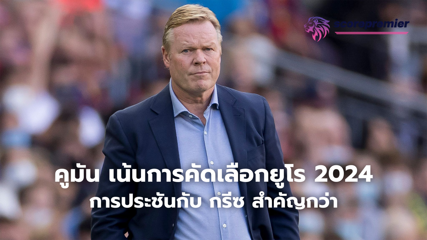 Ronald Koeman emphasizes Euro 2024 qualifying, clash with Greece more important