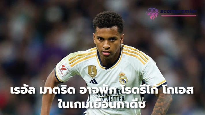 Real Madrid may rest Rodrygo Goes for away match against Cadiz