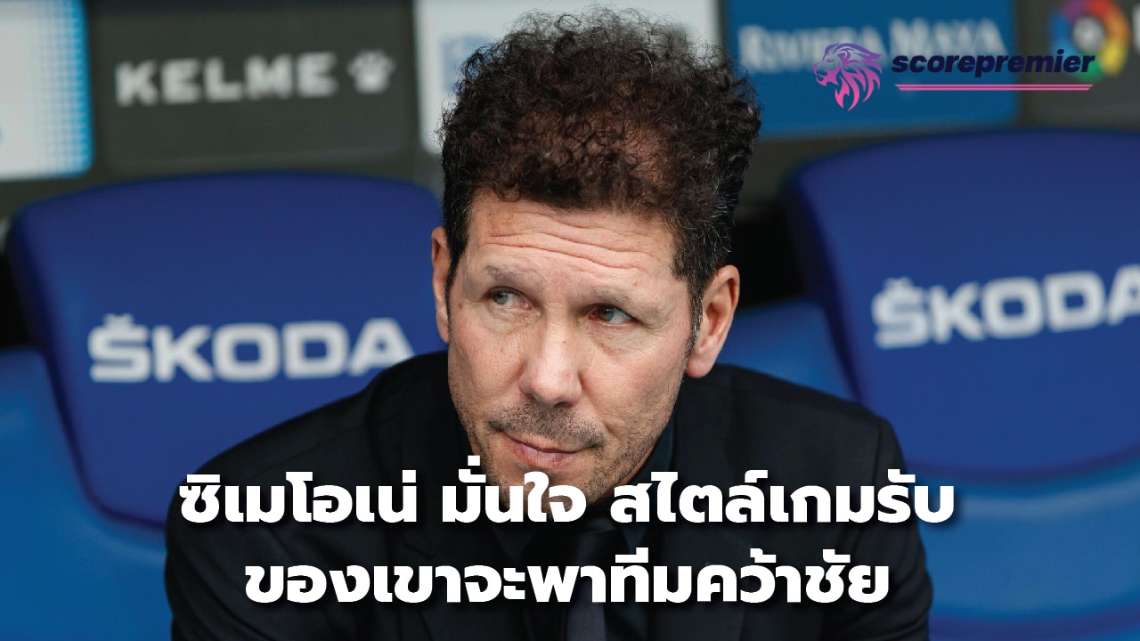 Simeone is confident his defensive style will lead his team to victory.