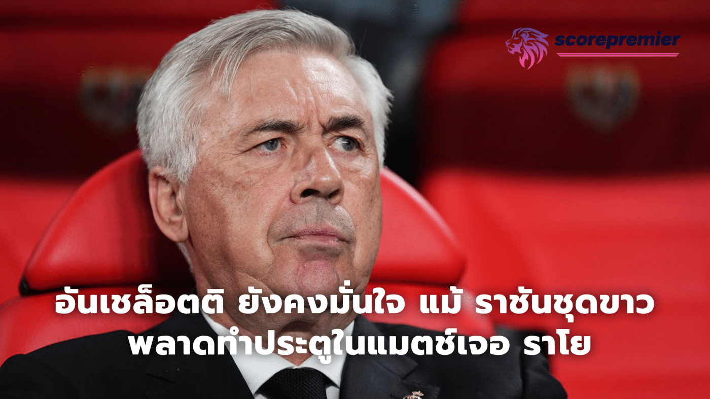 Ancelotti remains confident even though Real Madrid failed to score in the Jerayo match.