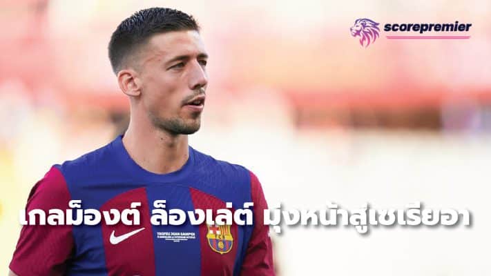 Clement Lenglet heads to Serie A