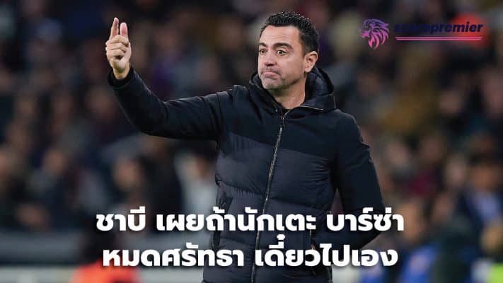 Xavi says if Barca players lose faith, they'll go themselves