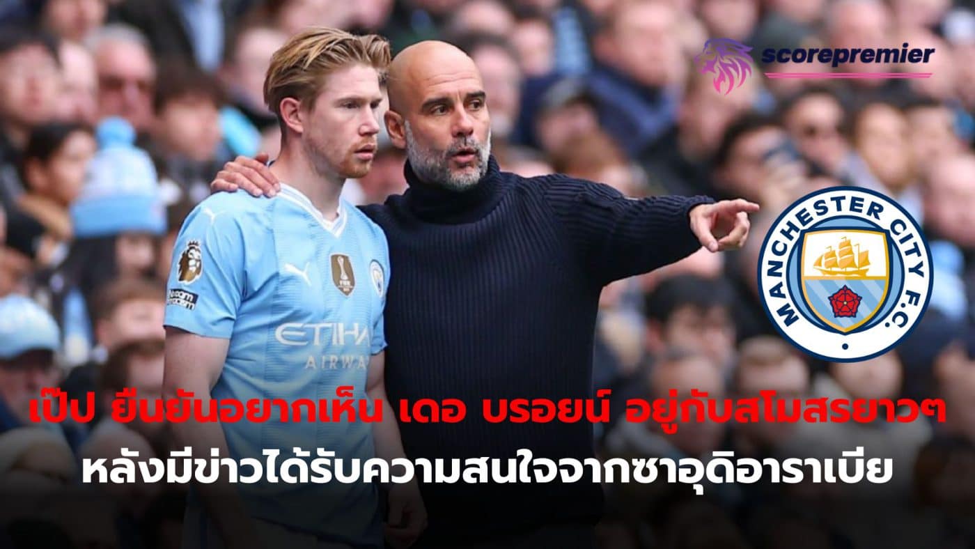 Pep confirms he wants to see Kevin De Bruyne stay at the club for a long time. After the news received attention from Saudi Arabia