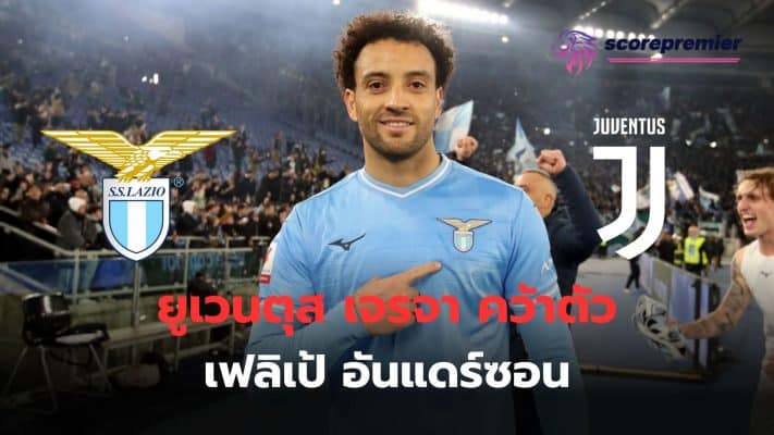 Juventus rushes to negotiate the signing of Felipe Anderson to join the team in advance.