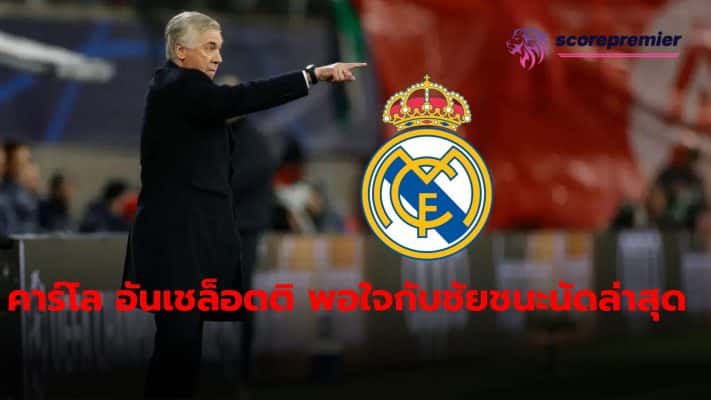 Real Madrid boss Ancelotti is pleased with the latest victory.