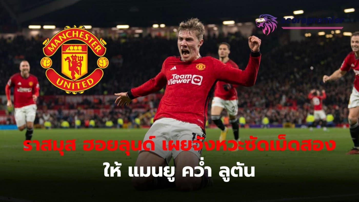 Rasmus Hoylund reveals the moment he scored the second goal for Manchester United to defeat Luton.