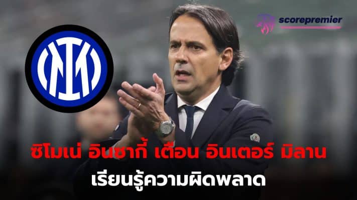 Simone Inzaghi warned his players to learn from their mistakes after being equalized by Napoli in the latest match.