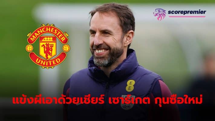 ESPN reveals that many Manchester United players agree with the idea of ​​bringing in Gareth Southgate to act as the club's new manager.