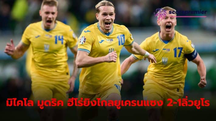 Ukraine secured another team's ticket to the Euro 2024 final after beating Iceland 2-1 thanks to a late goal from Mikhail Mudrik.