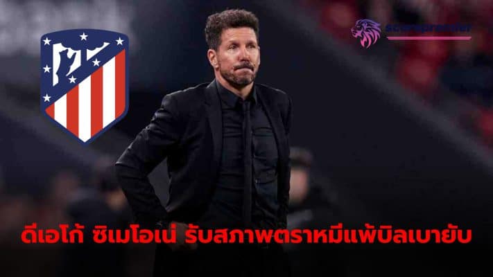 Diego Simeone accepts defeat in latest match And now let's pay attention to the next league game.