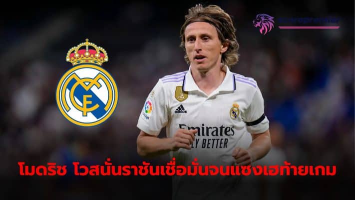 Luka Modric stated that his team has a lot of confidence. before being able to overtake the sign to win in overtime