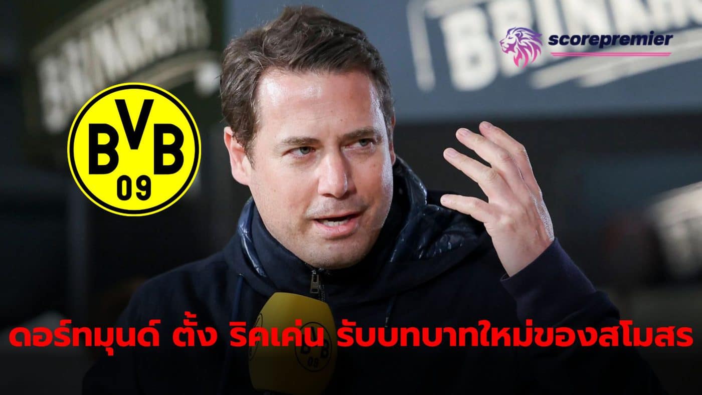 Lars Ricken will become Borussia Dortmund's Director of Sport Management.