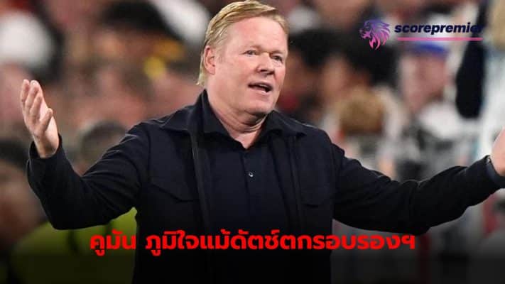 Ronald Koeman stated that he is extremely proud of the players. Even if you have to be heartbroken and not reach the finals