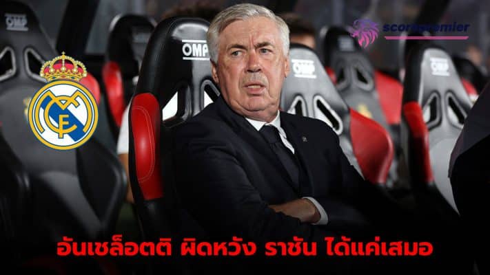 Ancelotti disappointed with Real Madrid's performance after 1-1 draw with Mallorca