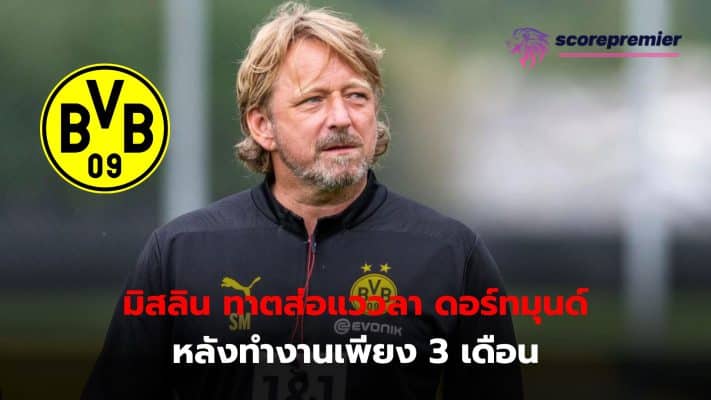 Sven Mislintat may not stay with Borussia Dortmund for long due to disagreements with colleagues from the Yellow Tigers.