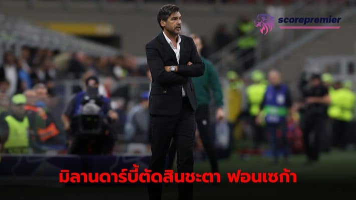 Milan prepares to use the derby game to decide Fonseca's fate after his weak performance at the beginning of the season.