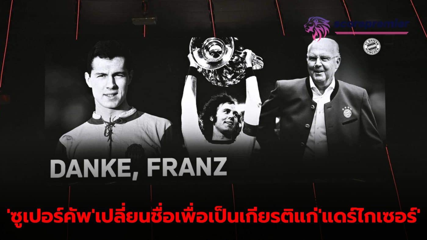 German Super Cup changed name to "Franz Beckenbauer Cup"