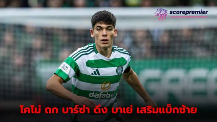 Como interested in bringing in "Baye" from Barcelona to strengthen the team.