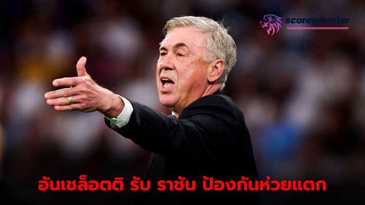 Ancelotti admits Madrid's defense was a big mistake.